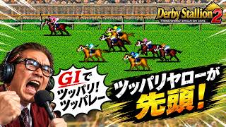 ダビスタ2の発売日までダビスタ2にハマる♪