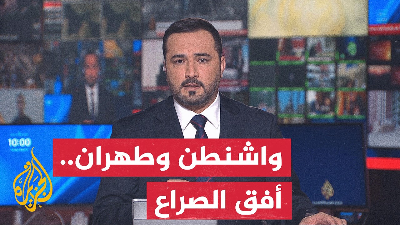 نقاش الساعة | مفاوضات واشنطن وطهران.. تفاؤل دبلوماسي أم مواجهة مؤجلة؟