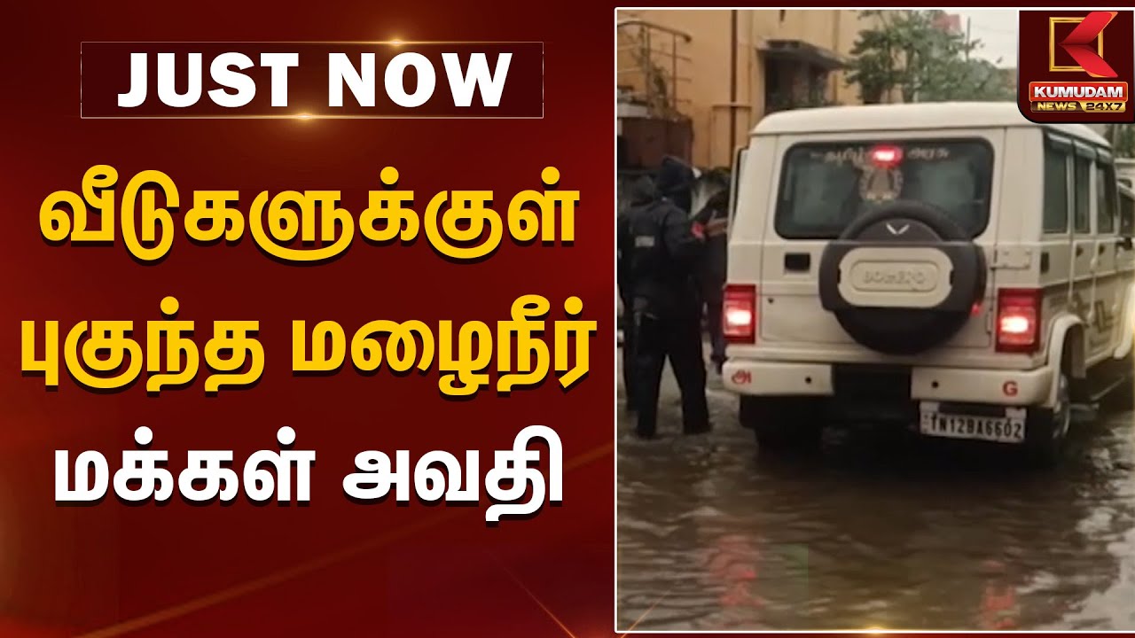 வீடுகளுக்குள் புகுந்த மழைநீர் - மக்கள் அவதி | Weather Alert | Chennai Red Alert