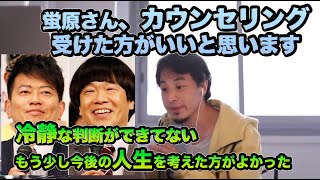 - 【ひろゆき】雨上がり決死隊 解散問題 蛍原さんもう少し冷静な判断した方がよかったんじゃないかな...#ひろゆき#切り抜き#切り抜き動画