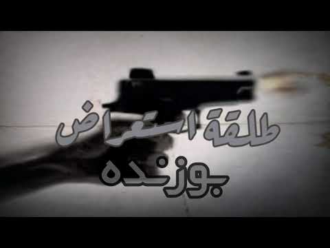طلقة استعراض | mc znad