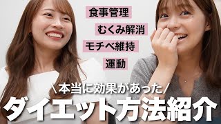【ダイエット】まだ間に合う！リアルに効果があったダイエット方法をご紹介🍑食事管理｜運動｜むくみ解消｜ダイエットメニューetc... #ダイエット