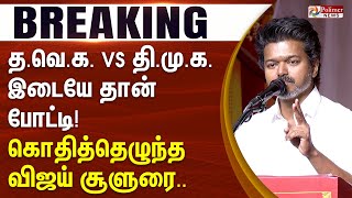 Download lagu த.வெ.க. VS தி.மு.க. இடையே தான் போட்டி! - கொதித்தெழுந்த விஜய் சூளுரை.. #BREAKING mp3 Download lagu த.வெ.க. VS தி.மு.க. இடையே தான் போட்டி! - கொதித்தெழுந்த விஜய் சூளுரை.. #BREAKING mp3