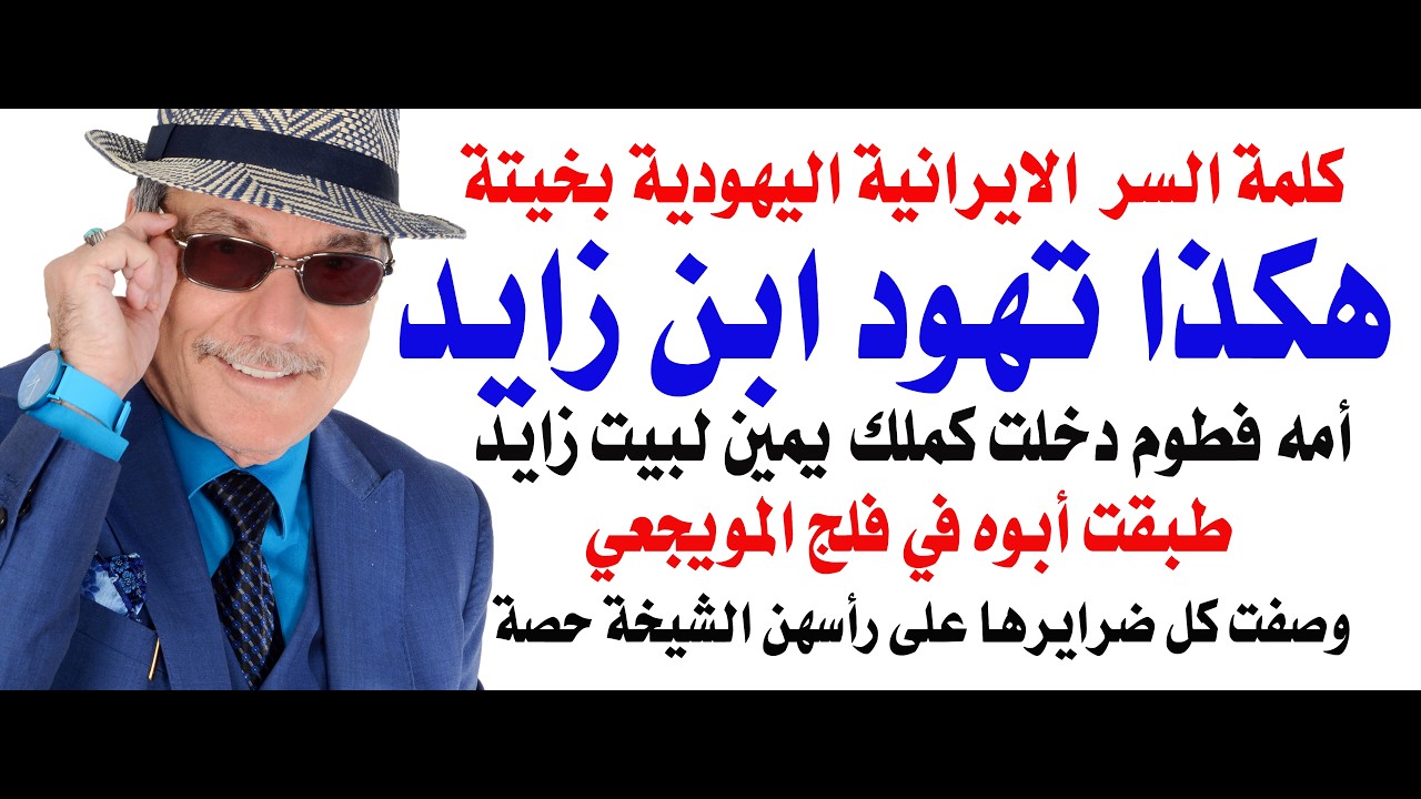 د.أسامة فوزي # 5374 - كلمة السر في تهود عيال زايد تكمن في جدتهم  الايرانية الاصل ب