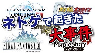 【MMORPG】ネトゲ史に残る「オンラインゲーム」で起こった大事件【まとめ】