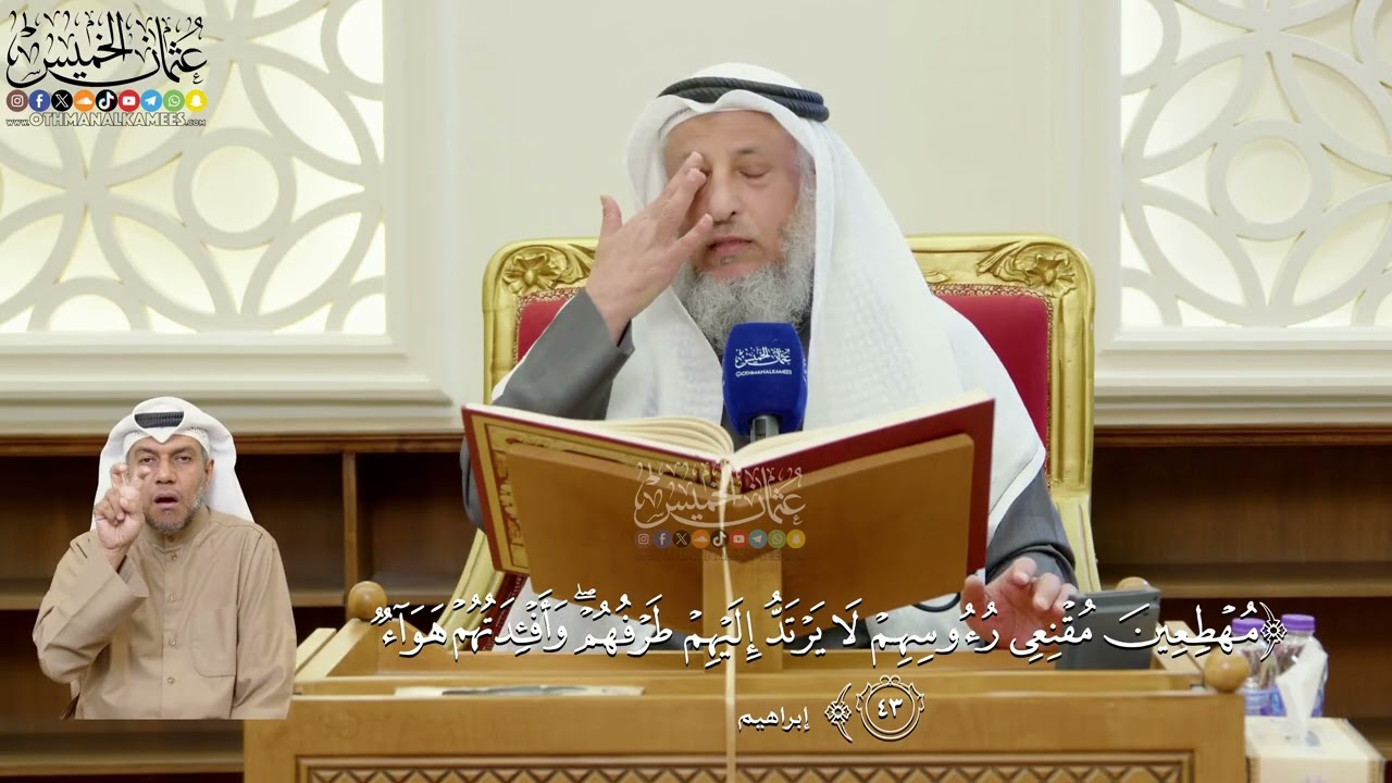 342- تفسير قوله تعالى: ﴿مهطعين مقنعي رءوسهم لا يرتد إليهم طرفهم وأفئدتهم هواء?