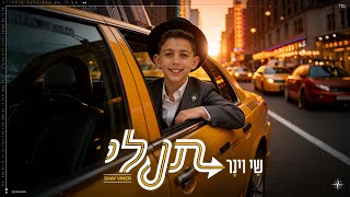 שי וינר - תן לי | Shay Viner - Ten Lee