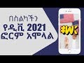 በስልካችን የዲቪ 2021 ፎርም አሞላል ለኢትዮጵያኖች | How to apply DV Lottery 2021 using mobile For Ethiopian