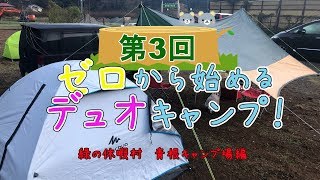 【入門・格安】ゼロから始めるデュオキャンプ！#3【初心者】