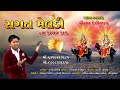 સગત મેલડી ના ડમ્મર ડાક ચૈત્રી નવરાત્ર�
