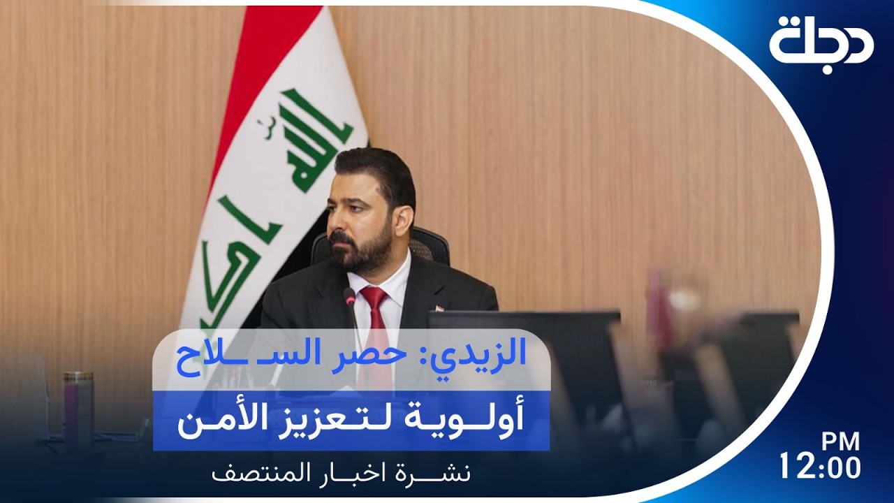 فيديو | الزيدي: حصر الســـ ــــلاح أولوية لتعزيز الأمن.. وطهران تبحث مقترحات إنهاء الحــ ــرب | نشرة المنتصف
