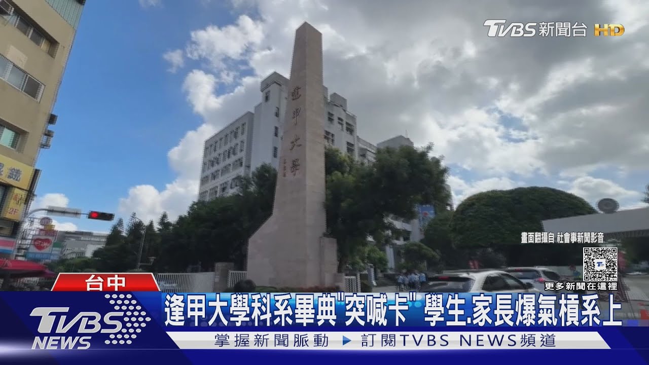 逢甲大學科系畢典「喊卡」 學生、家長爆氣槓系上