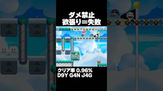 マリオメーカー2 正しいアイテムの組み合わせはどれ？クリア率0.96% ゲーム実況