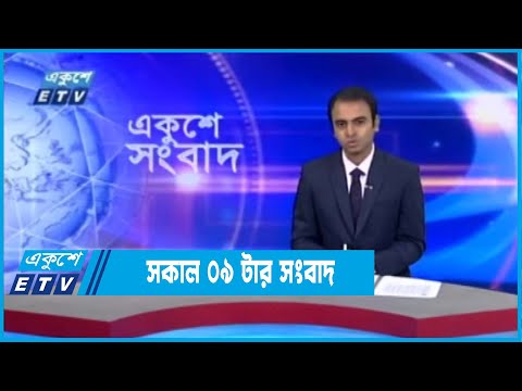 09 AM News || সকাল ০৯টার সংবাদ || 11 September 2022