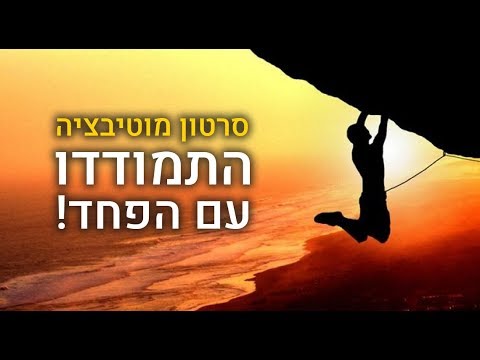 מהי הדרך הטובה ביותר להתמודד עם פחדים?