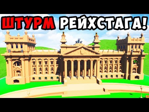 ЛЕГО ШТУРМ РЕЙХСТАГА В BRICK RIGS! БИТВА ЗА БЕРЛИН! ЛЕГО ВЕЛИКАЯ ОТЕЧЕСТВЕННАЯ ВОЙНА В БРИК РИГС!