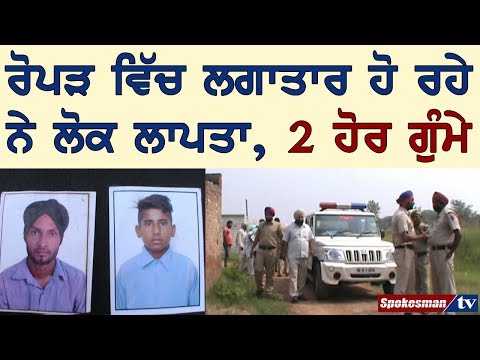 ਰੋਪੜ ਵਿੱਚ ਲਗਾਤਾਰ ਹੋ ਰਹੇ ਨੇ ਲੋਕ ਲਾਪਤਾ, 2 ਹੋਰ ਗੁੰਮੇ