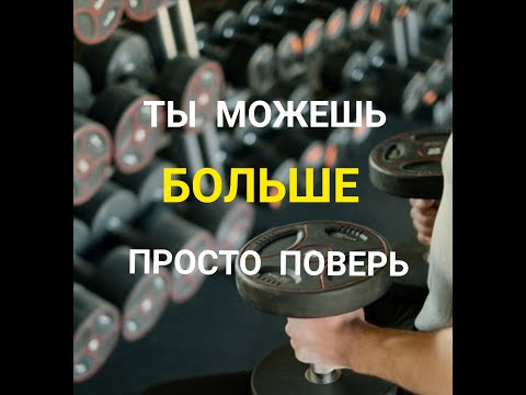 Будь сильным Мотивация Спорт