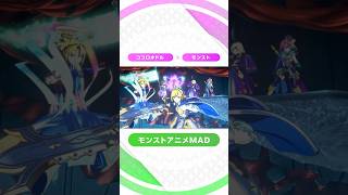 【モンスト音MAD】 ココロハジク (エンドオブザワールド編) #モンスト #モンストアニメ #Shorts