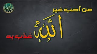 صورة من أحب غير الله عذب به، خباب الحمد