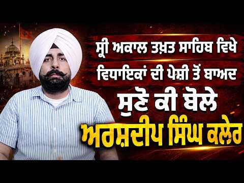 MLAs at Sri Akal Takht Sahib { Arshdeep Singh Kler }  ਪੇਸ਼ੀ ਤੋਂ ਬਾਅਦ ਸੁਣੋ ਕੀ ਬੋਲੇ