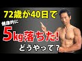 お腹の体脂肪が激減!大胸筋がついてきた!72歳が40日で5㎏体重が減った!どうやったのか?その方法とは!