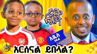 ቦዲ ጋርድ አለኝ ፤ የዘንድሮን ምርጫ እወዳደራለው! #comedianeshetu #dinklijoch #donkeyyoutube #football #are