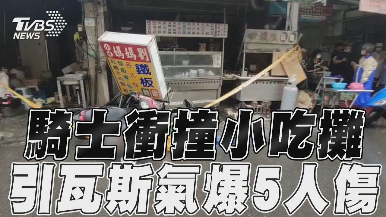 騎士身體不適機車衝撞小吃攤引氣爆 客人、店員5人送醫
