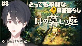 ＃03 不穏な怪異が出る村でスローライフ | ほの暮しの庭【にじさんじ/夢追翔】