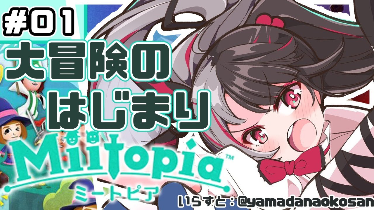 【Miitopia/ミートピア】#01 主人公が生まれた日 【夜見れな/にじさんじ】