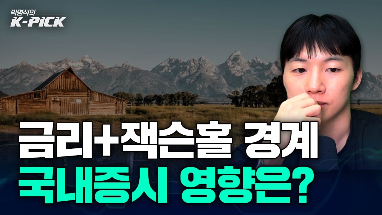 미 국채금리 5% 임박 잭슨홀 경계감 속 엔비디아 실적 전 반드시 알아야 할 변수는?