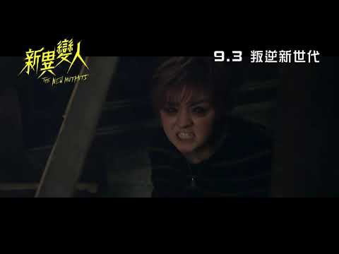 《變種人》預告片：官方預告