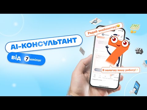 відео прев’ю для 🤖 Знайомтесь – бухгалтерський АІ-консультант від 7eminar