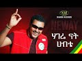 Neway Debebe Hagere Nat Habte ነዋይ ደበበ ሐገሬ ናት ሐብቴ Ethiopian Music