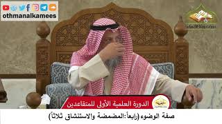 69 - صفة الوضوء - المضمضة والاستنشاق ثلاثاً - عثمان الخميس