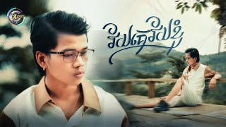 វ័យគេវ័យខ្ញុំ | Nak Fake [ OFFICIAL VIDEO ]
