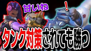 タンクに対してメタピックしてくるDPSがいる時の戦い 【オーバーウォッチ2】