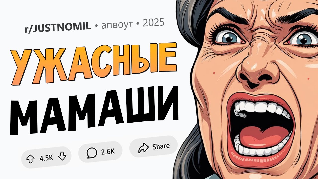 Мать моего жениха сказала ему "выбирай - либо я, либо она" (Мамаша-Монстр #3)