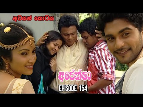 Apeksha Sinhala Teledrama Episode 154 - (2025-01-04)