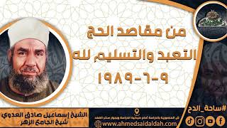 Sheikh Ismail Sadiq Al-Adawi (The Purpose of Hajj: Devotion and Submission to God 6/9/1989)