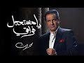 Mohamed Sarwat - Ya Mestaagel Fora'ei I محمد ثروت - يا مستعجل فراقي