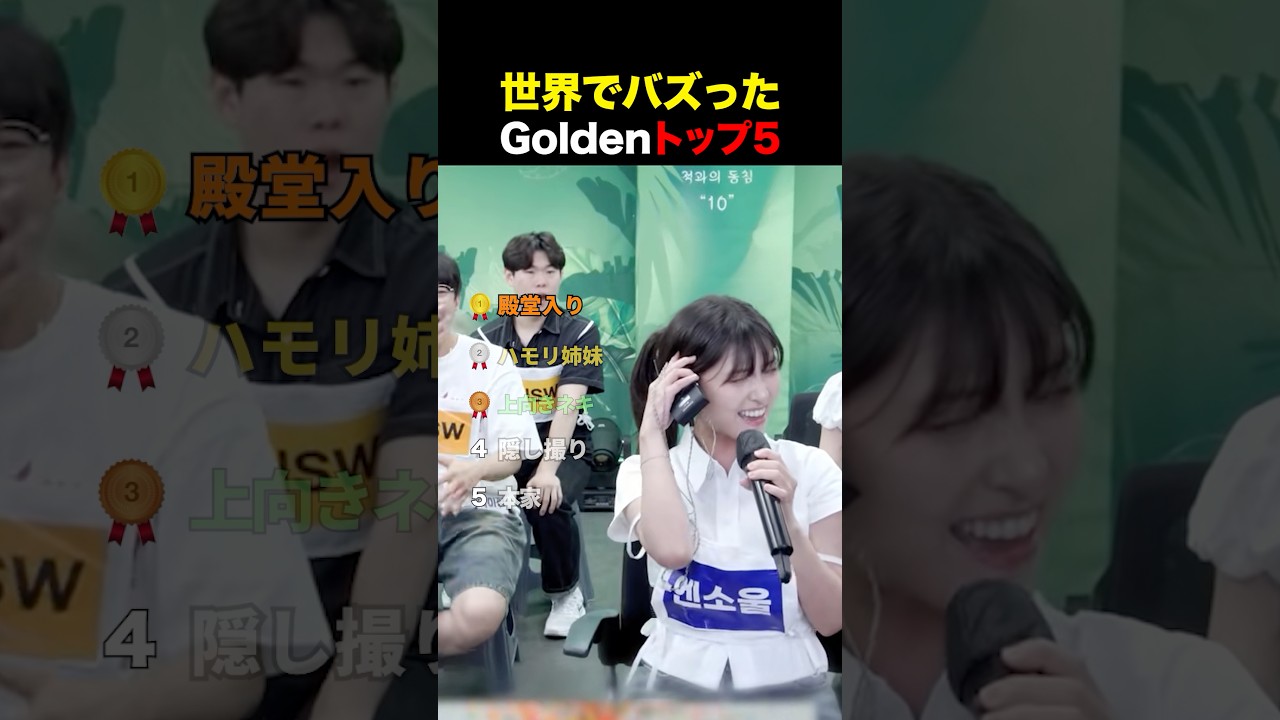 世界でバズったGolden
