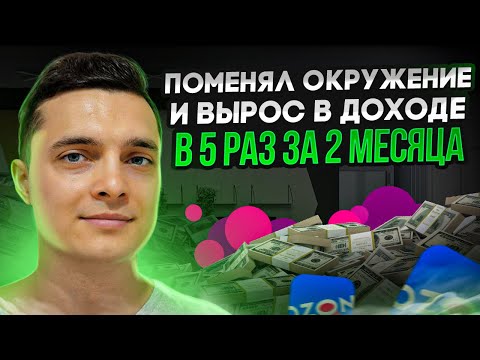 Поменял окружение и вырос в доходе в 5 раз
