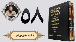 ٥٨. فتح المجيد - باب قول الله تعلى ولله الأسماء الحسنى فادعوه بها... | الشيخ عادل بن أحمد image