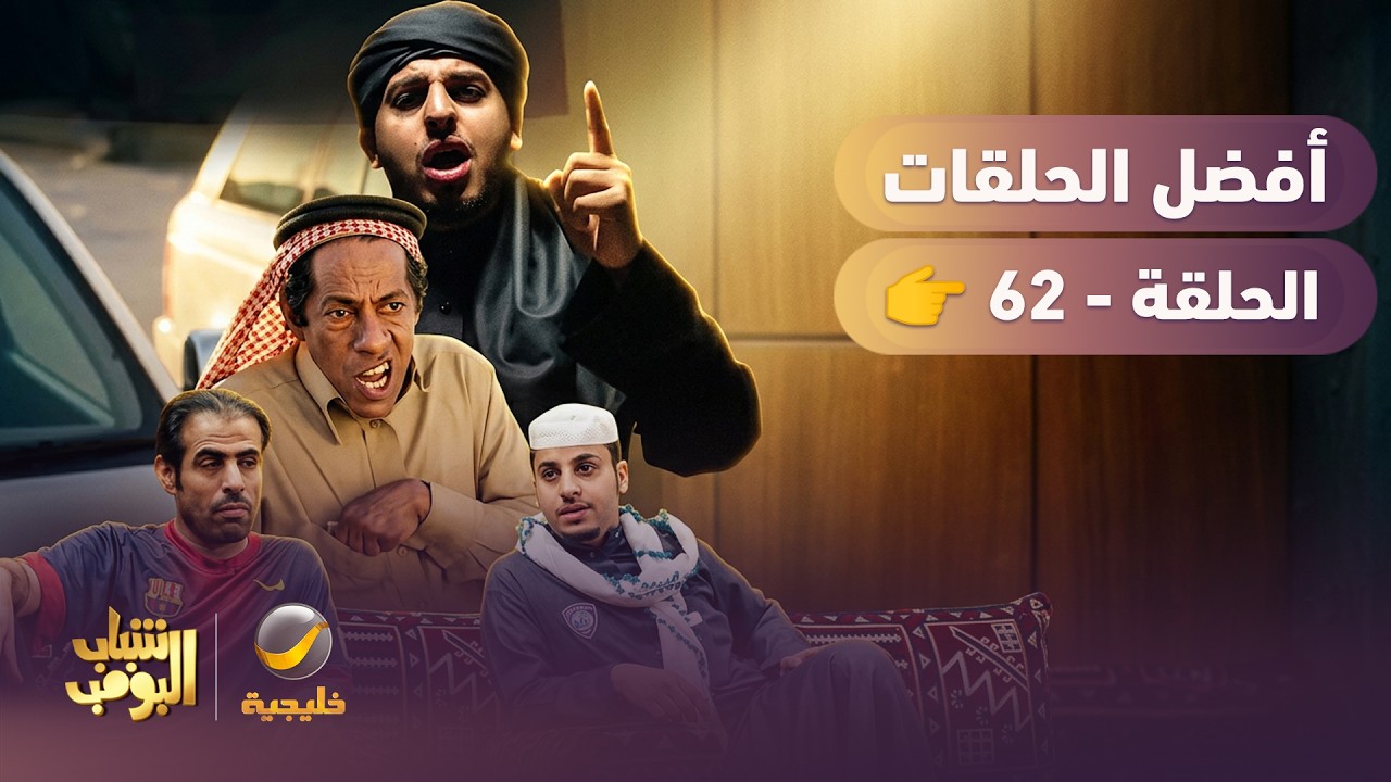 أفضل حلقات شباب البومب | تجميع أقوى الحلقات 🔥 #62