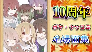 【ゆっくり】ボケ・ツッコミ名場面集【10周年】