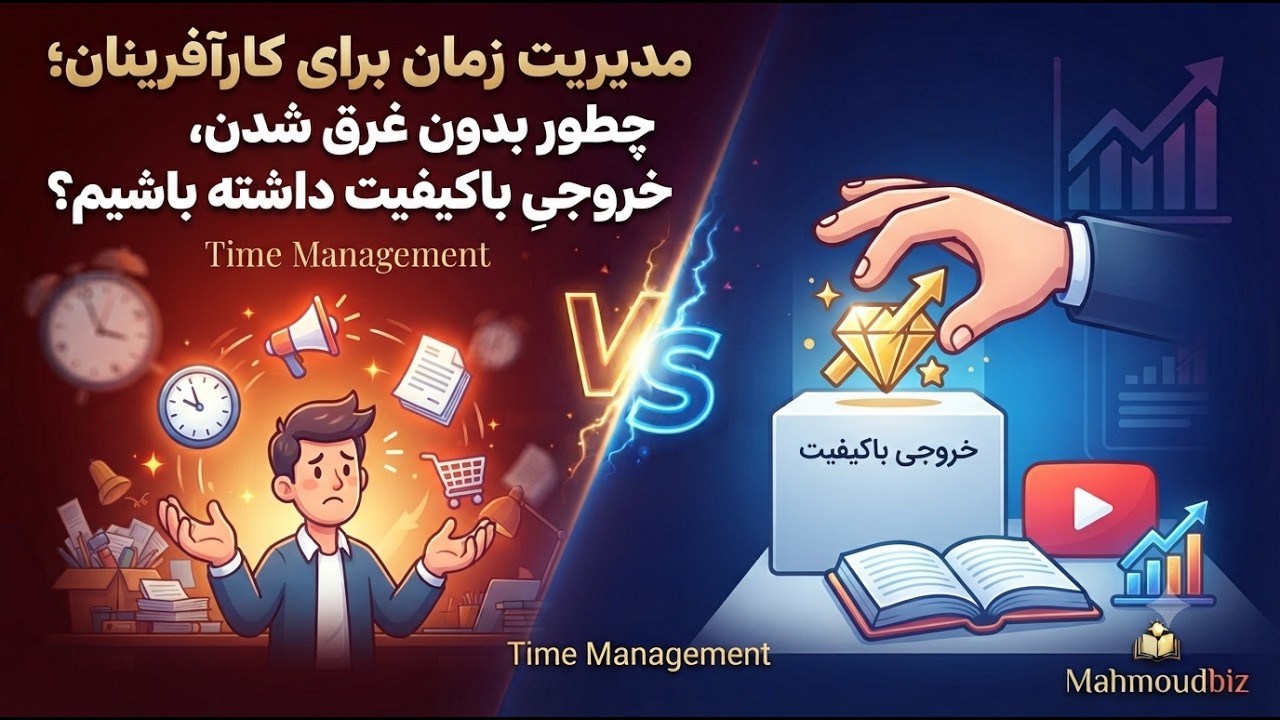 مدیریت زمان برای کارآفرینان؛ چطور بدون غرق شدن، خروجیِ باکیفیت داشته باشیم؟