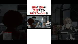 言動と行動が真逆すぎるキルマシーン叶