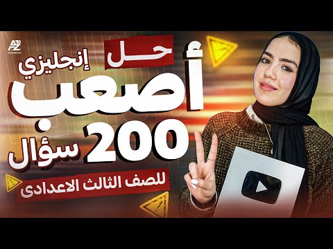 أصعب 200 سؤال انجليزي تالته اعدادي ترم تاني ليلة الامتحان انجليزي تالته اعدادي الترم الثاني