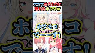 息が合わないホワワとモココｗ[#ホロライブ切り抜き#偽フワワオーディション#大空スバル#フワモコ#鷹嶺ルイ#さくらみこ]